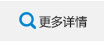 更多详情