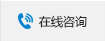 在线咨询