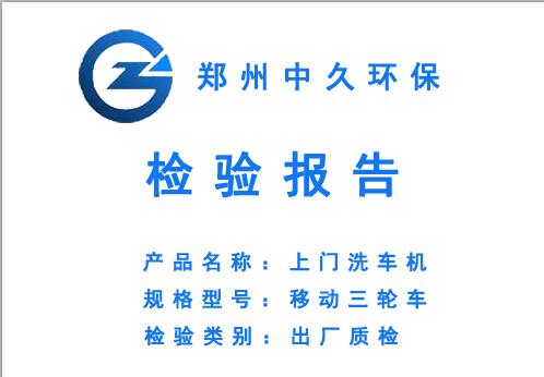 上门洗车机出厂检验报告