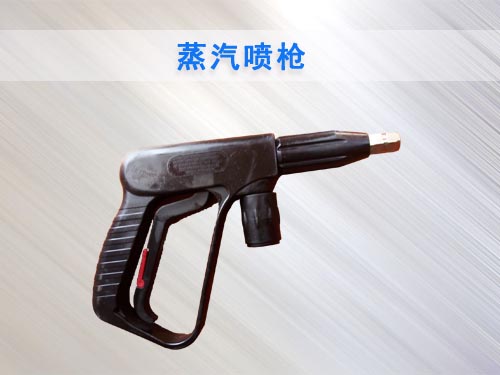 耐高温高压蒸汽喷枪