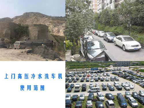 上门高压冷水洗车机使用范围