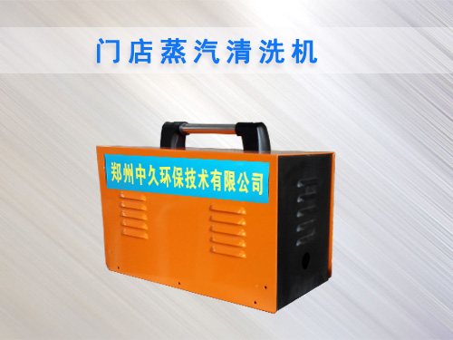 门店蒸汽清洗机