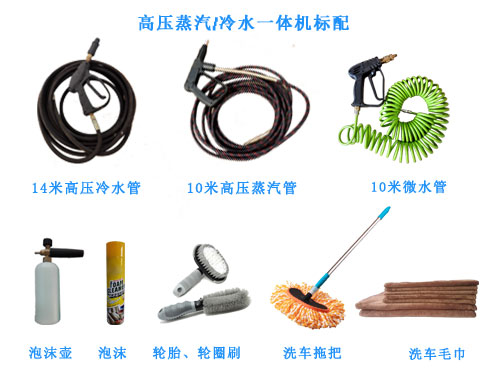 高压蒸汽冷水一体洗车机标准配置