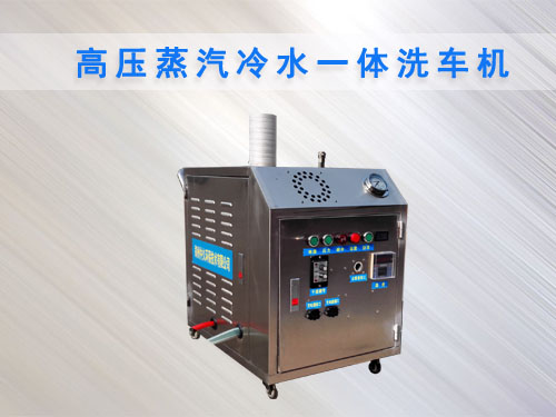 高压蒸汽冷水一体洗车机