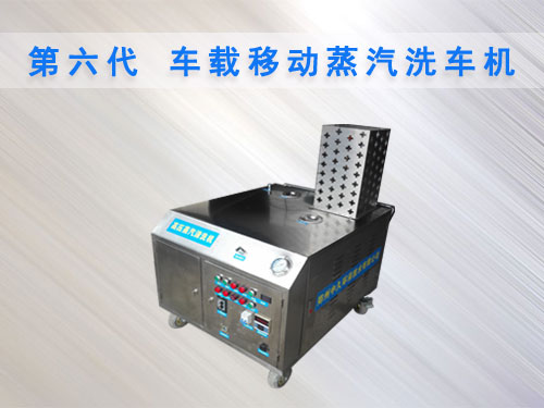 车载移动蒸汽洗车机
