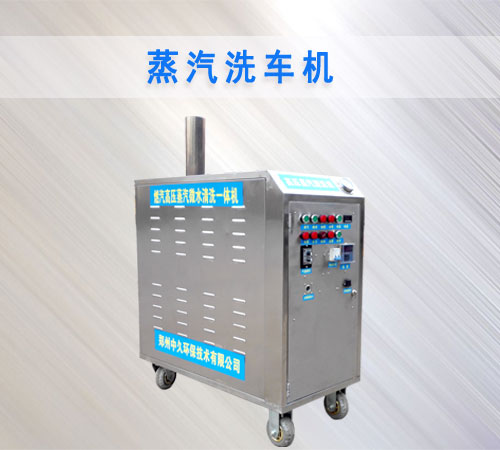 蒸汽洗车机图片
