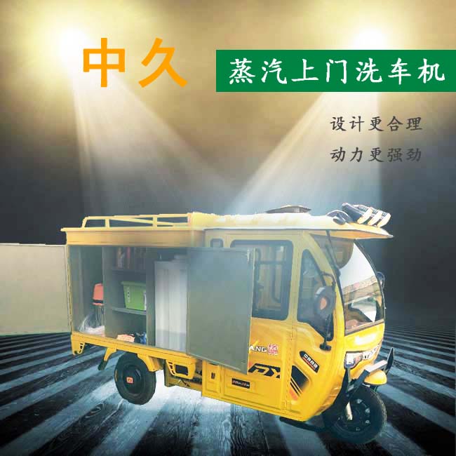 蒸汽移动洗车机