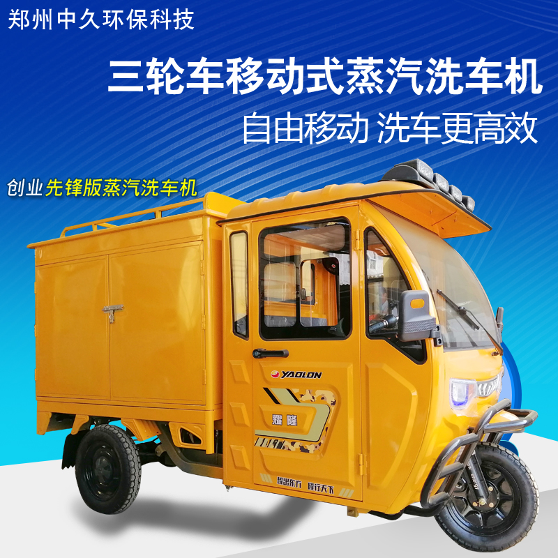 移动蒸汽洗车机
