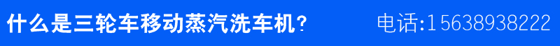 什么是三轮移动蒸汽洗车机